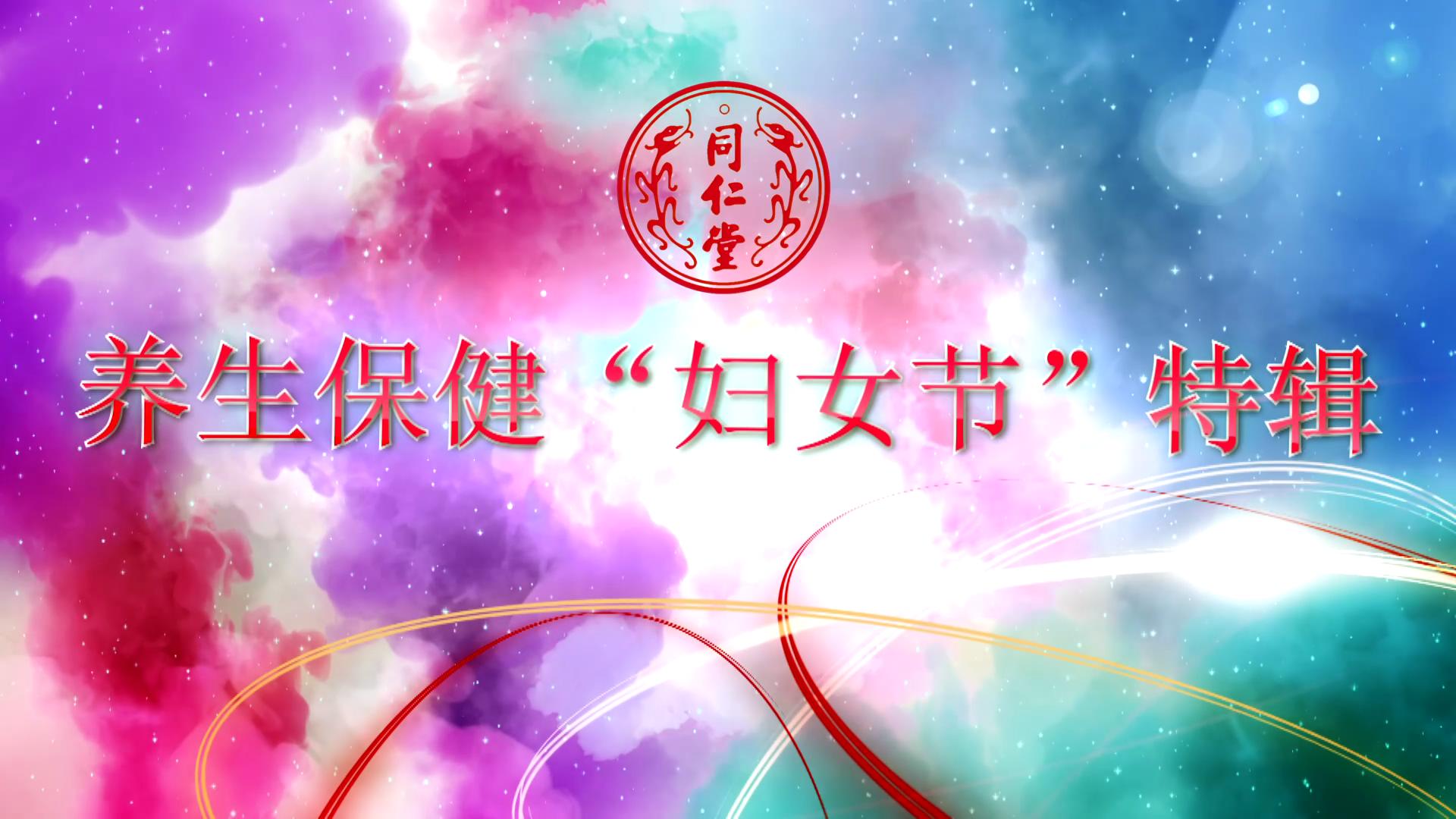 北京战神gpk777 养生保健“妇女节”特辑