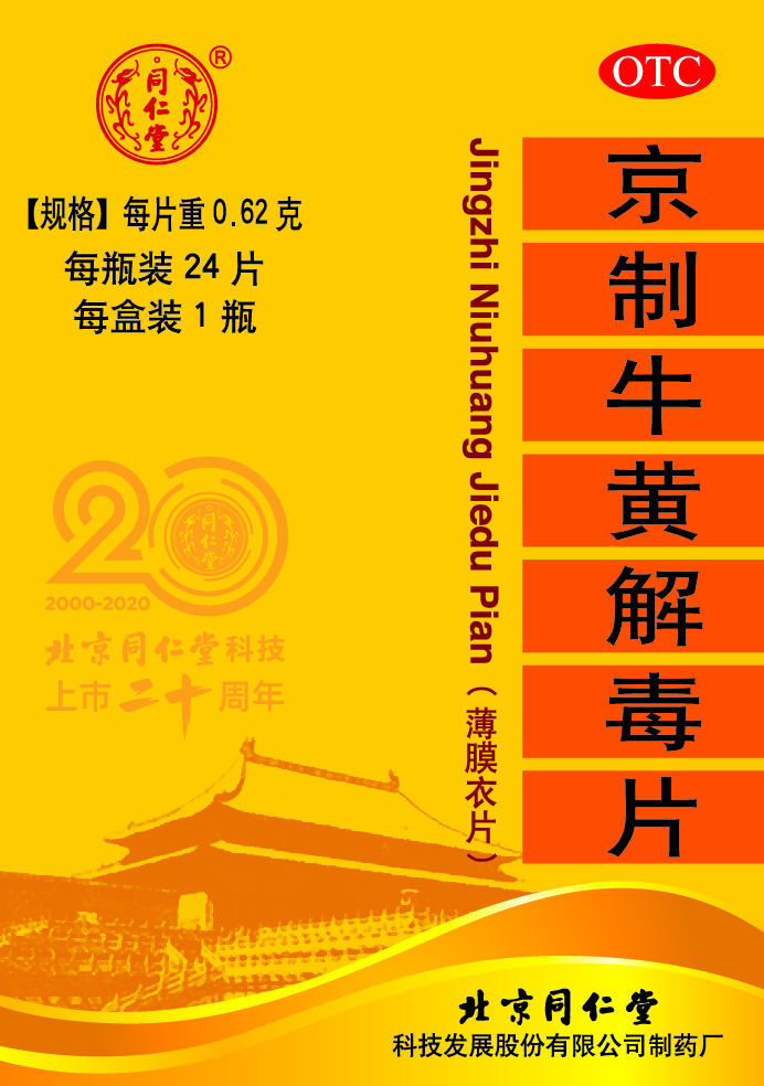 京制牛黄解毒片